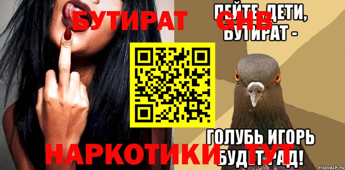 БУТИРАТ оксибутират Междуреченск